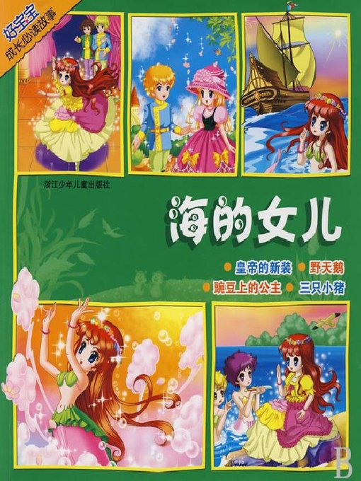 Title details for 海的女儿(The Daughter of the Sea) by Li Bo - Available